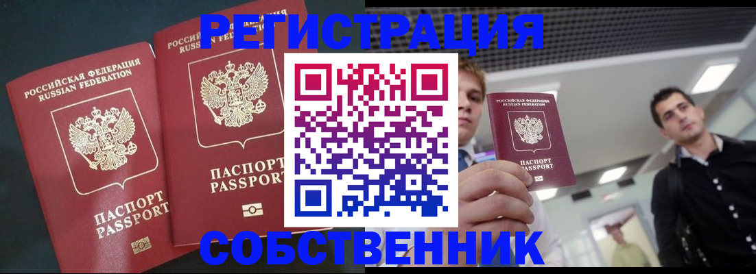 прописка в Братске